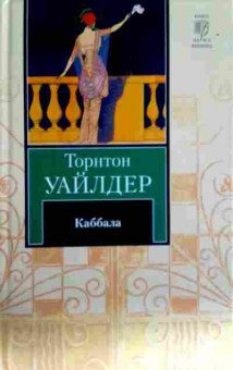 Книга Уайлдер Т. Каббала, 11-13092, Баград.рф